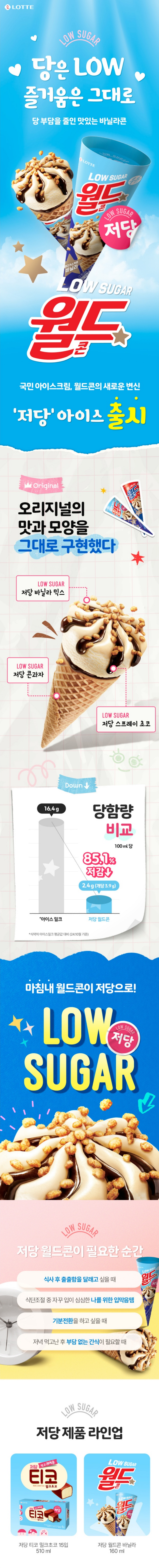 롯데 월드콘 저당 바닐라 160ml