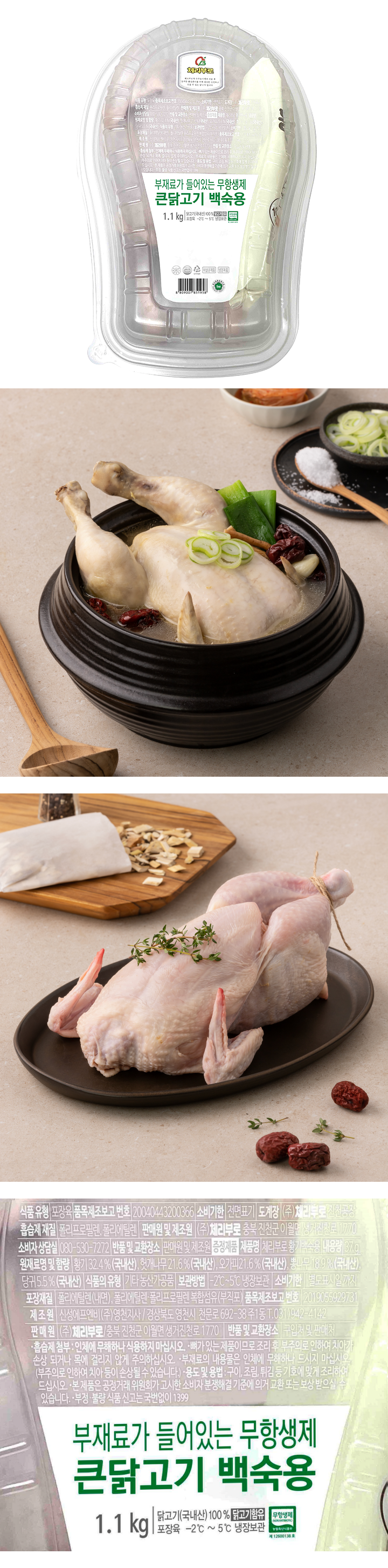 체)무항생제백숙용큰닭1.1kg