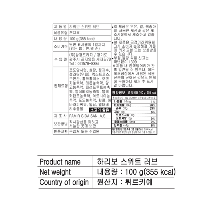 하리보 스위트러브 100g