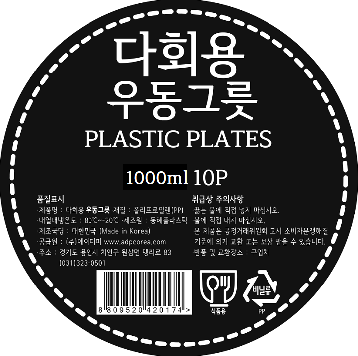 *제품명: 다회용 우동그릇 1000ml *재질: 폴리스틸렌(PP) *내열내냉온도: 80~-20도 *제조원: 동해플라스틱 *제조국명: 대한민국 *공급원: ㈜에이디피 / www.adpcorea.com / 경기도 용인시 처인구 원삼면 맹리로 83 / 031-323-0501 *취급상 주의사항: -끓는 물에 직접 넣지 마십시오. -불에 직접 대지 마십시오. -본 제품은 공정거래위원회 고시 소비자분쟁해결 기준에 의거 교환 또는 보상 받을 수 있습니다. -반품 및 교환장소: 구입처