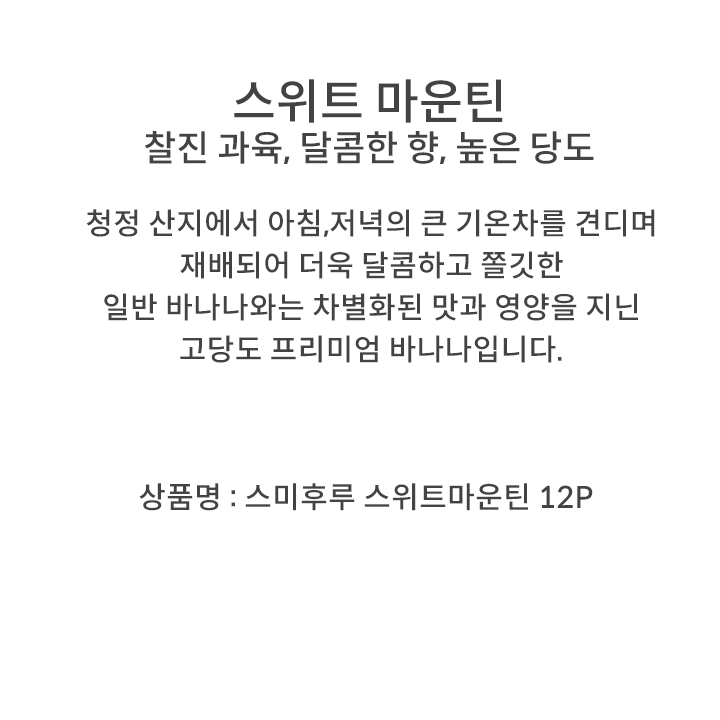 스위트마운틴바나나(송이)