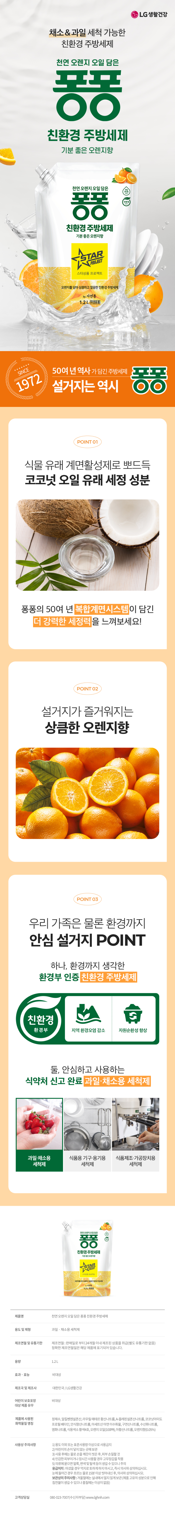 퐁퐁 친환경 주방세제 오렌지향 1.2L