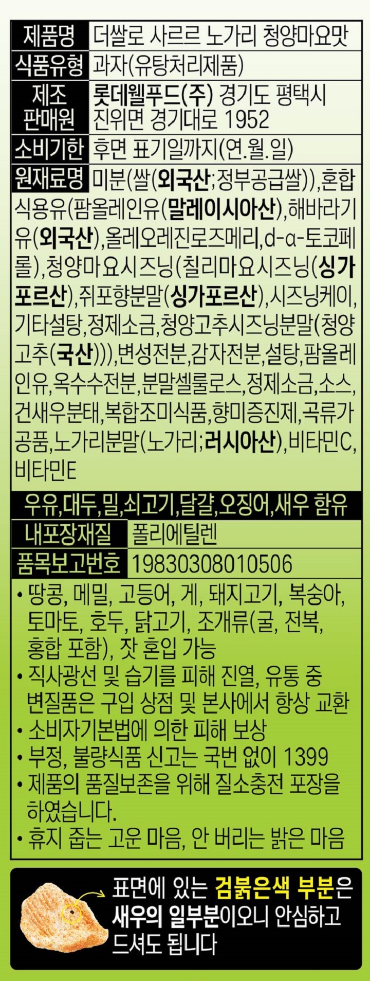 롯데 더쌀로 사르르 노가리 청양마요맛100g