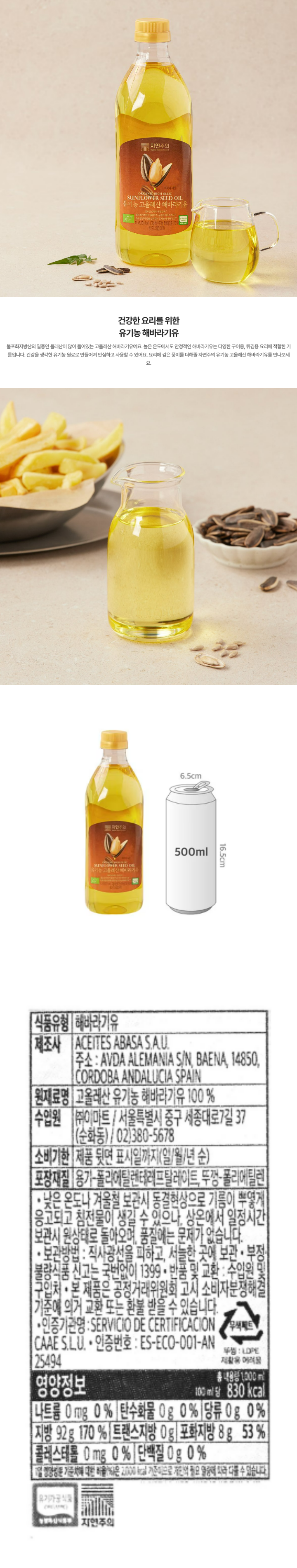 자연주의 유기농 고올레산 해바라기유 1L자연주의 유기농 고올레산 해바라기유 1L