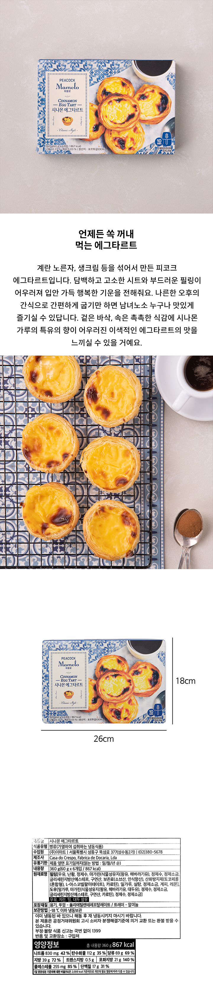 (G)피코크 시나몬 에그타르트 360g(G)피코크 시나몬 에그타르트 360g