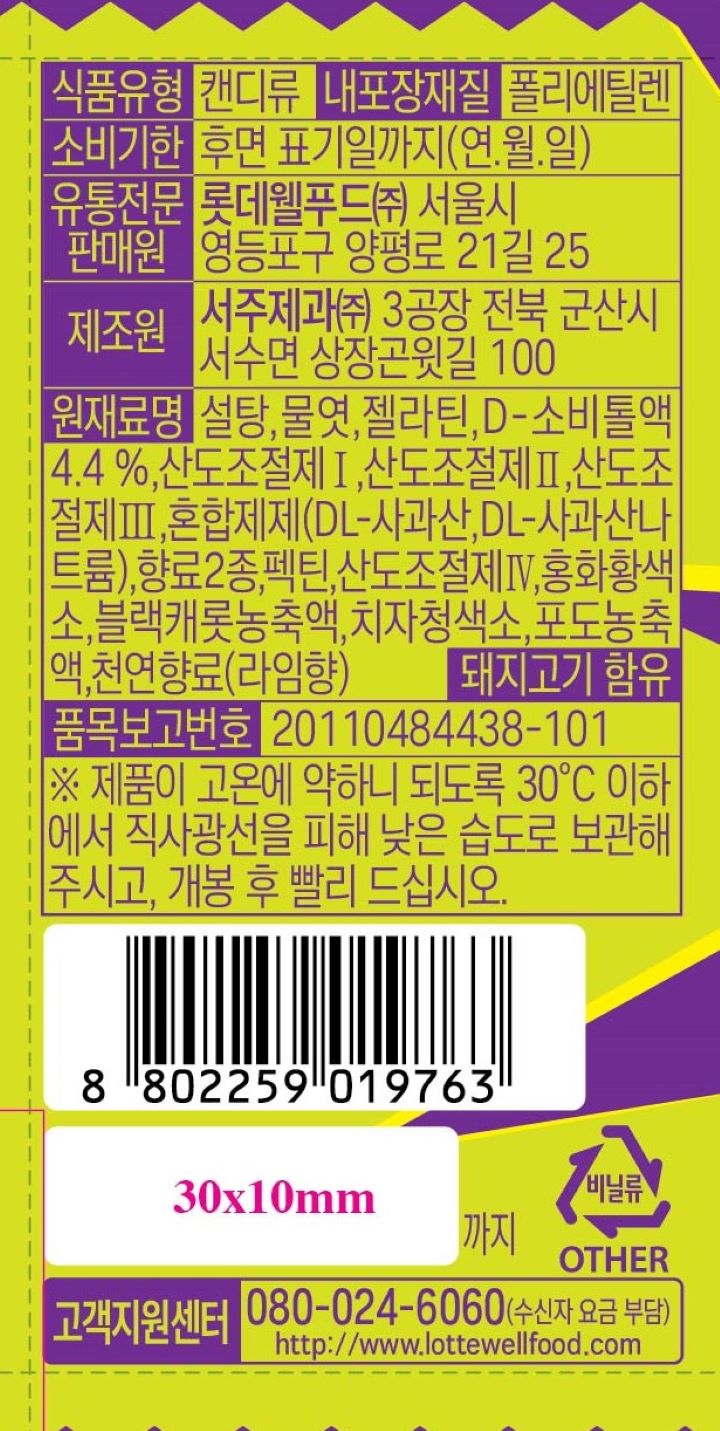 롯데 젤리셔스 짱셔요 라임포도맛 48g