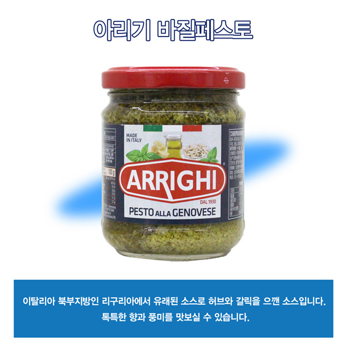 아리기 바질패스토 190g
