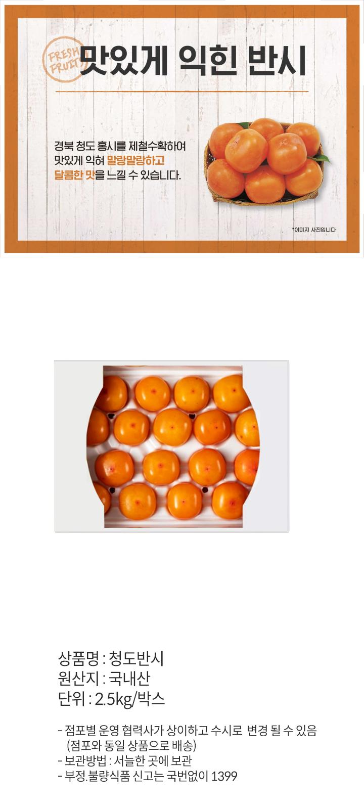 청도반시(2.5kg/박스)청도반시(2.5kg/박스)