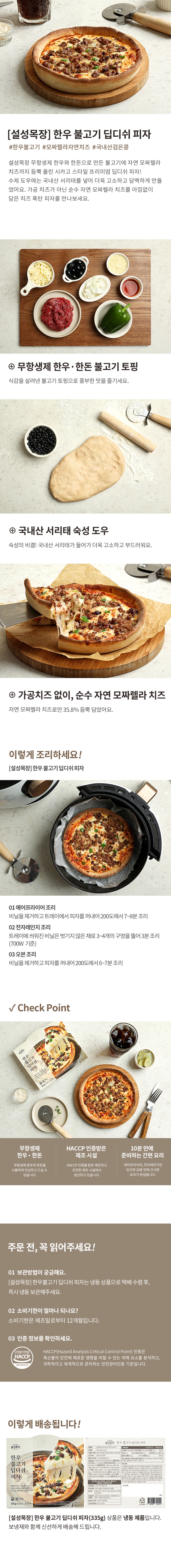 [택배]설성목장 한우불고기딥디쉬피자 335g
