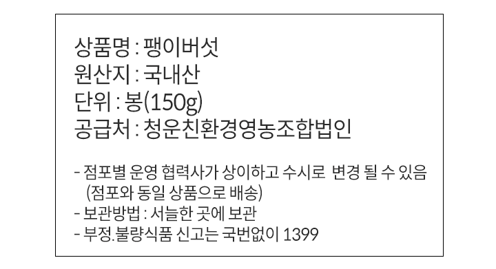 팽이버섯(150g/봉)