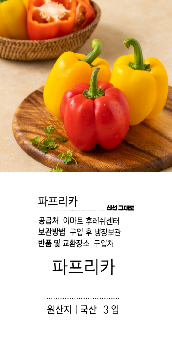 파프리카(L3입/봉)파프리카(L3입/봉)
