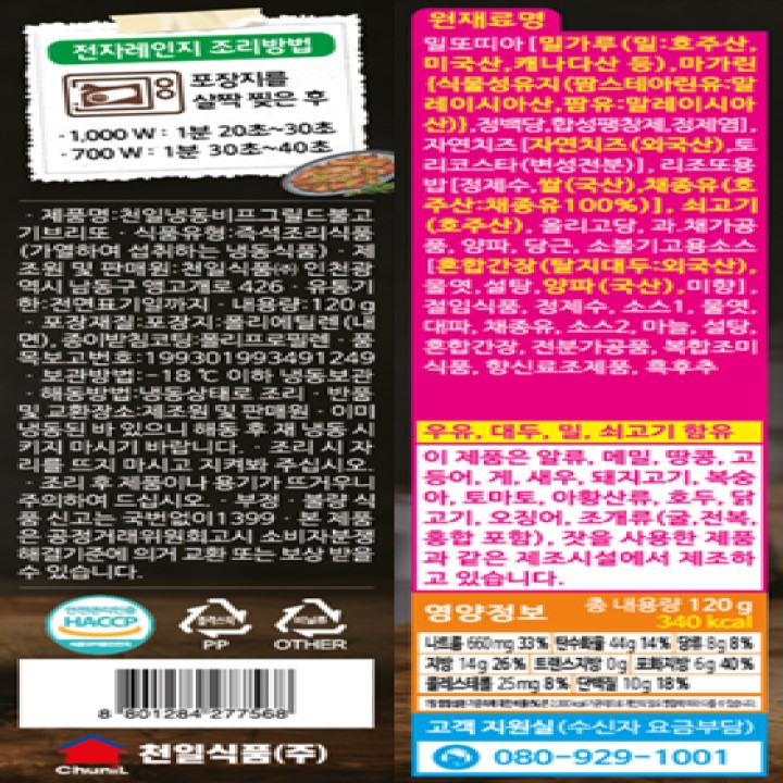 천일 비프그릴드불고기브리또 120g