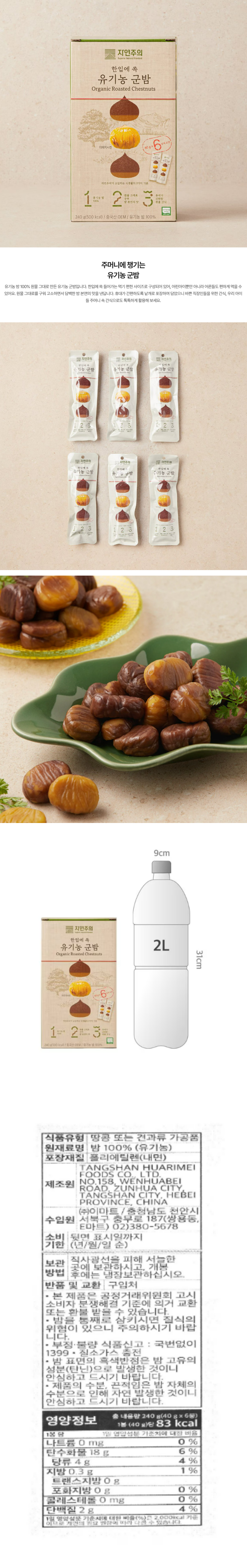 자연주의 유기농 군밤 240g