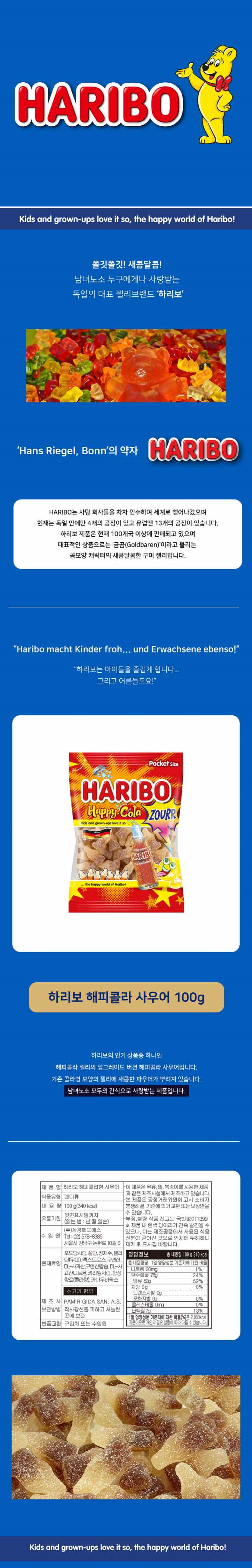 하리보 해피콜라향 사우어 100g하리보 해피콜라향 사우어 100g