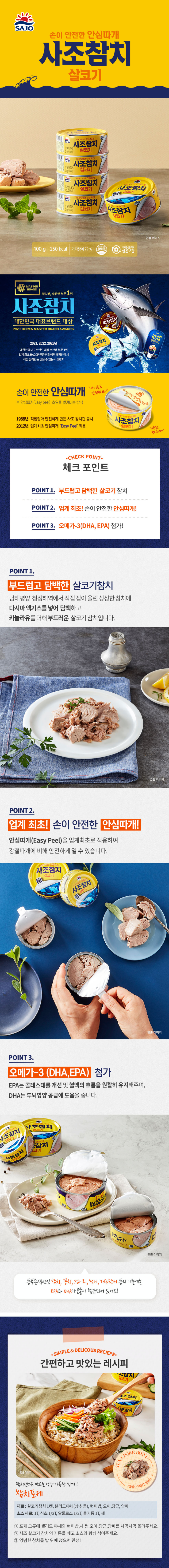사조 살코기참치 100g*8