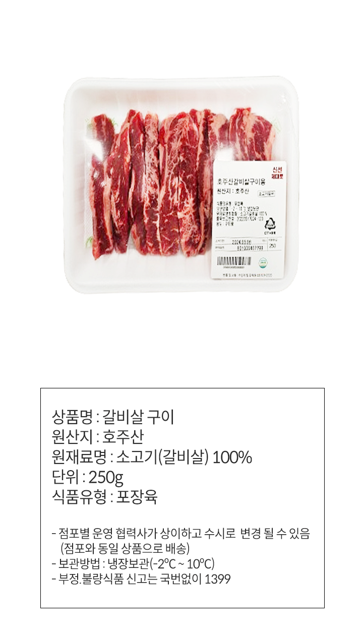 (소)호주산갈비살구이250g(소)호주산갈비살구이250g