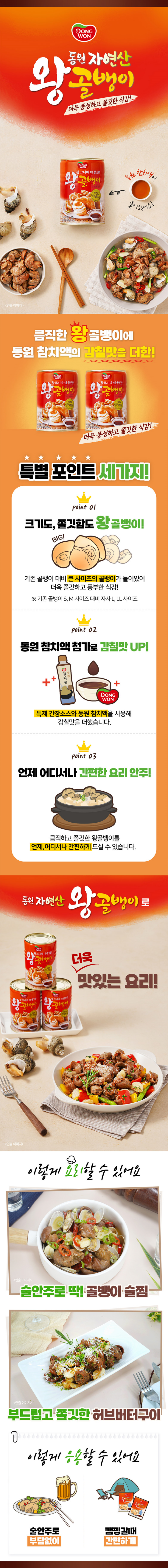 동원 자연산 왕골뱅이400g