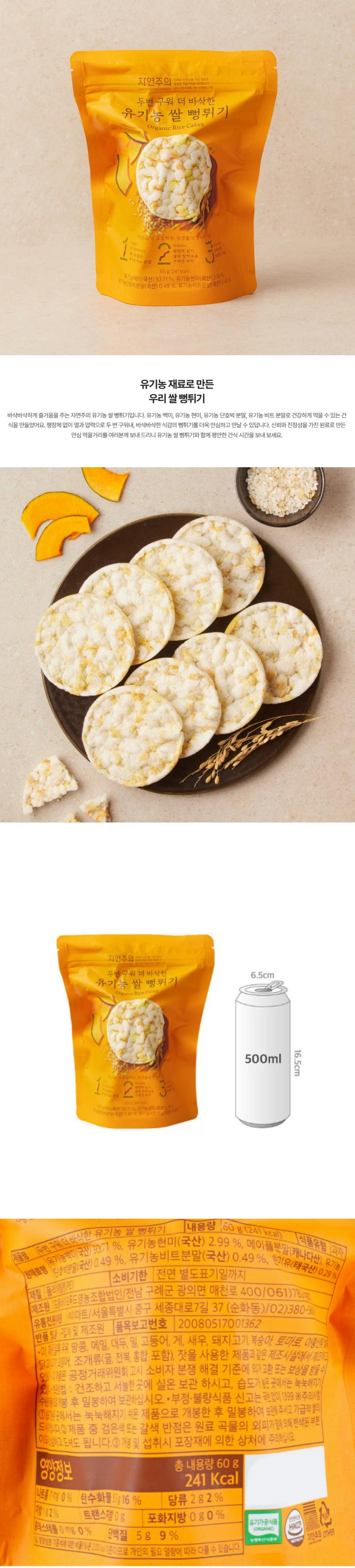 자연주의 유기농 쌀 뻥튀기 60g