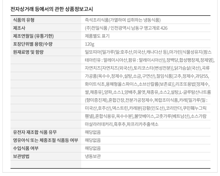 천일 치킨스파이시커리브리또 120g