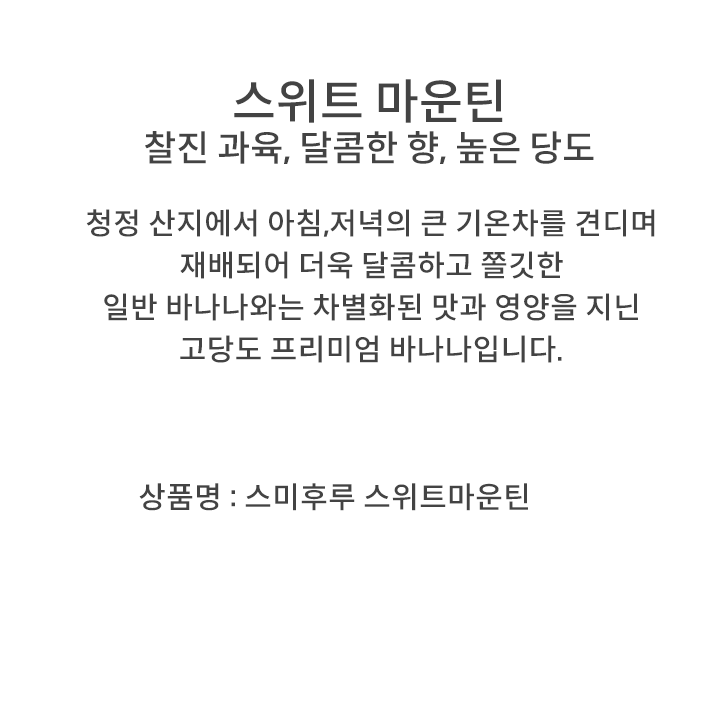 스위트마운틴바나나(송이)