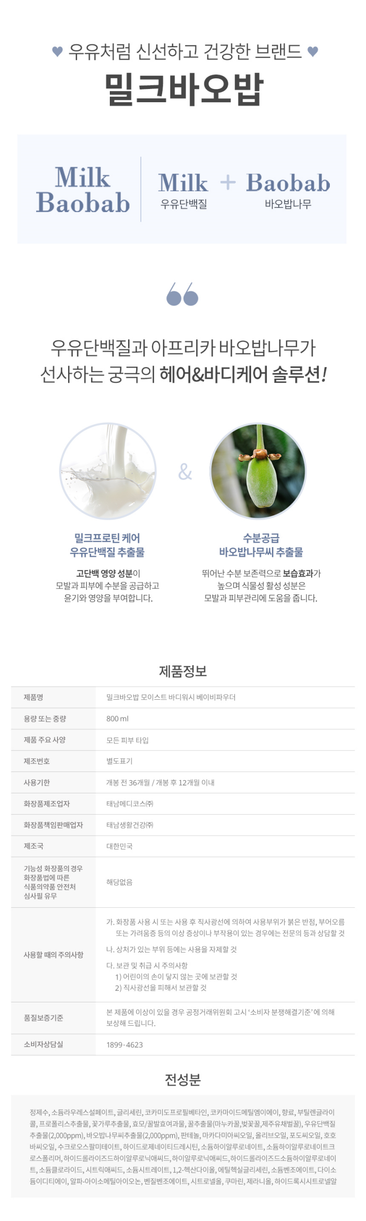 밀크바오밥 모이스트바디워시 베이비파우더