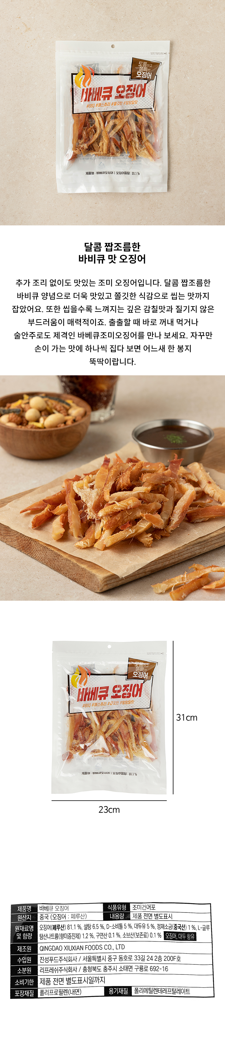 바베큐조미오징어120g