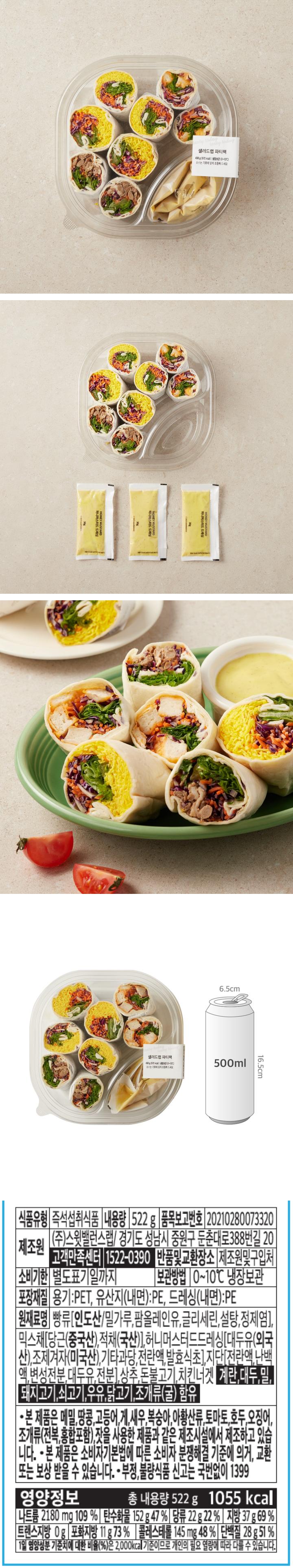 F/F샐러드랩파티팩F/F샐러드랩파티팩