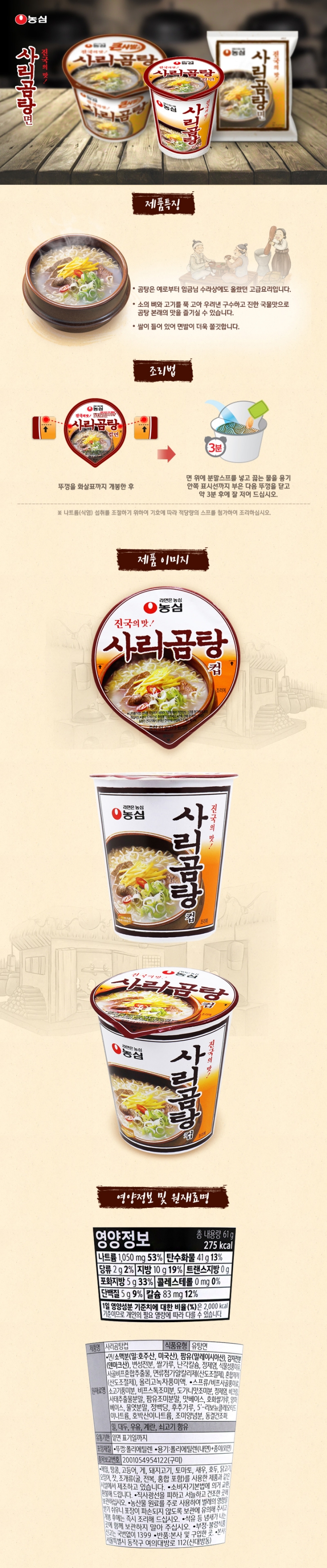 농심 사리곰탕컵 61g*6입