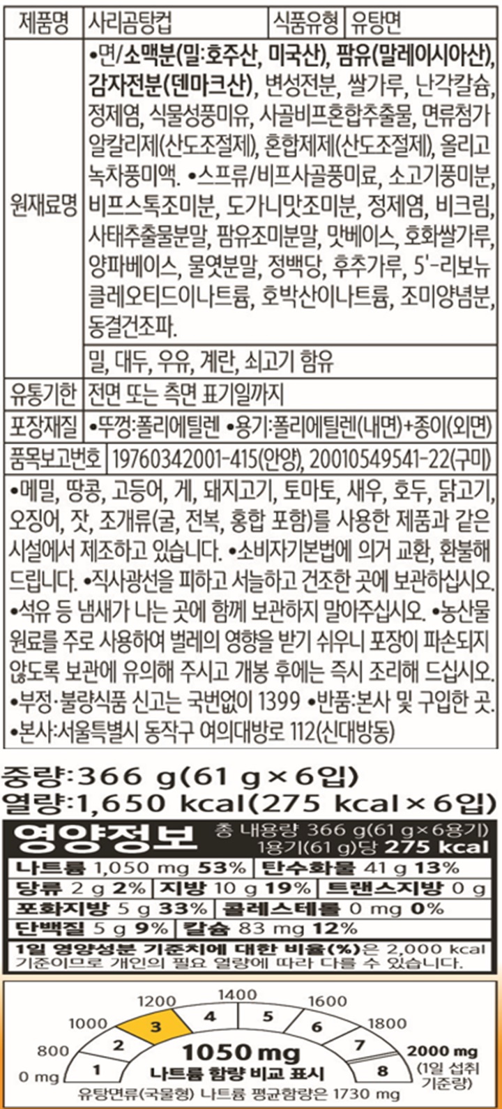 농심 사리곰탕컵 61g*6입