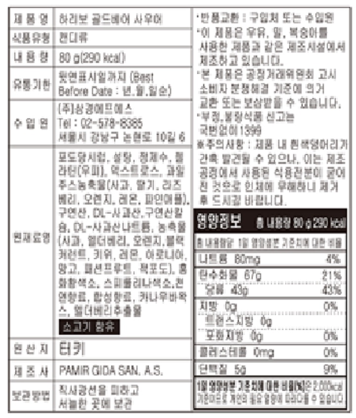 하리보 골드베렌사우어80g
