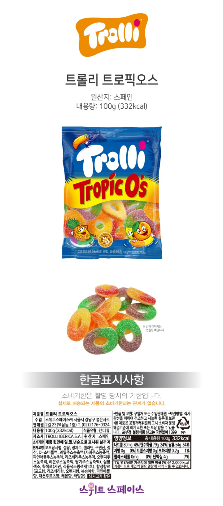 트롤리 트로픽오스젤리100g트롤리 트로픽오스젤리100g