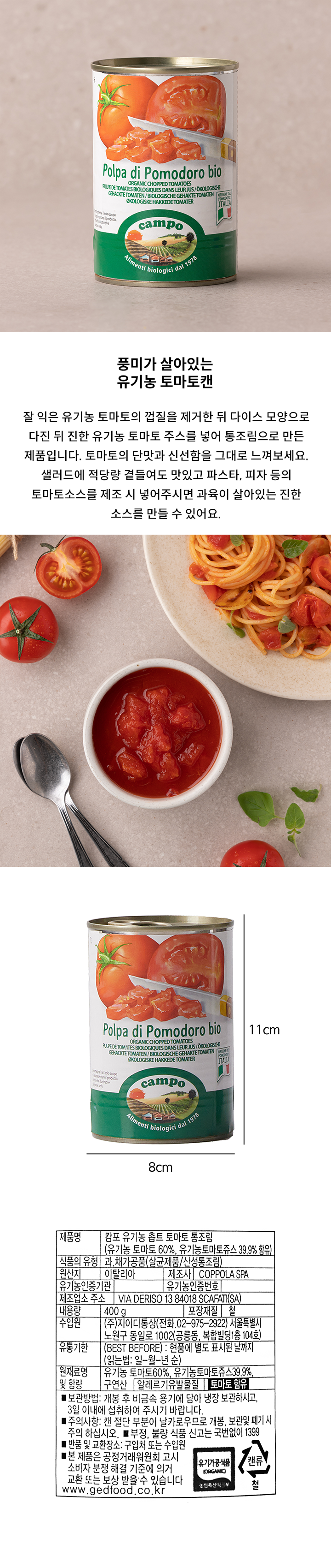(J)캄포 유기농 토마토캔 400g