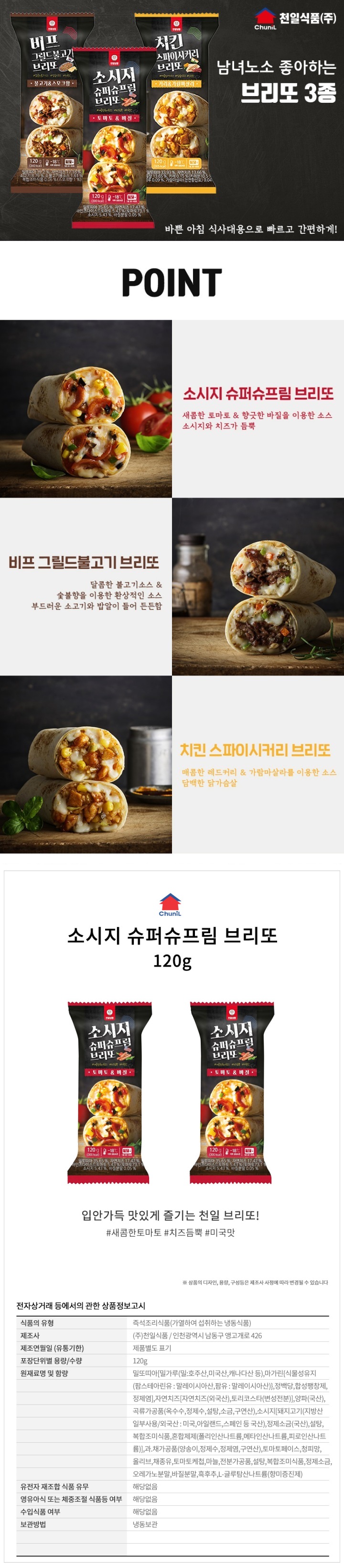 천일 슈퍼슈프림 브리또 120g