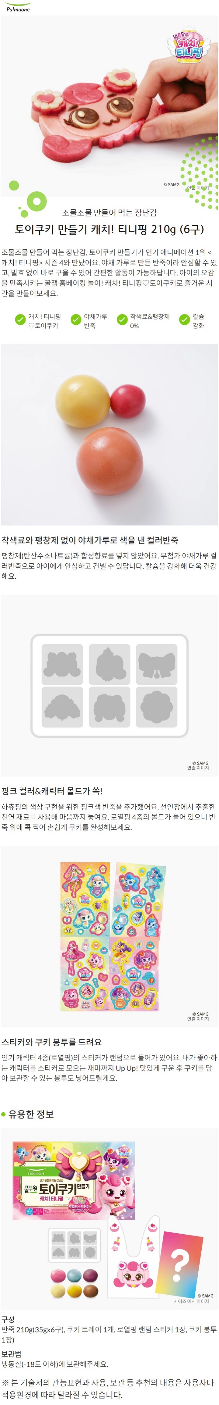 풀무원 토이쿠키만들기 캐치티니핑 210g