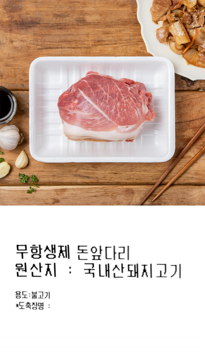 (소)무항생제앞다리불고기(600g)