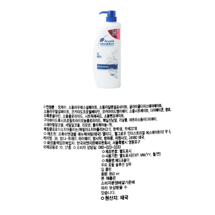 헤드앤숄더 딥클린 샴푸 850ml