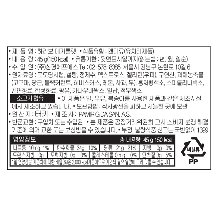POS_하리보 메가룰렛 45gPOS_하리보 메가룰렛 45g