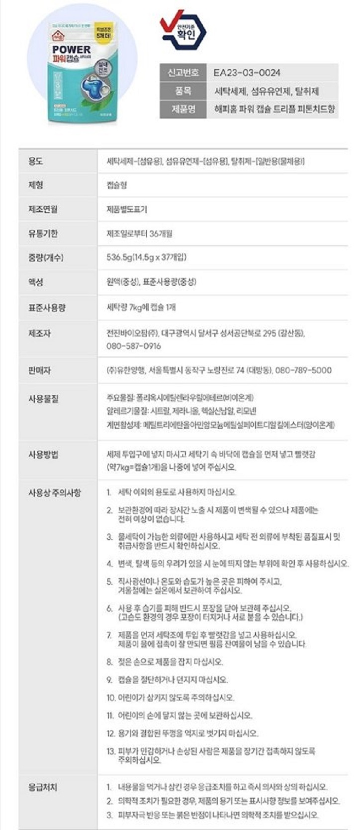해피홈 캡슐세제 피톤치드(32입)