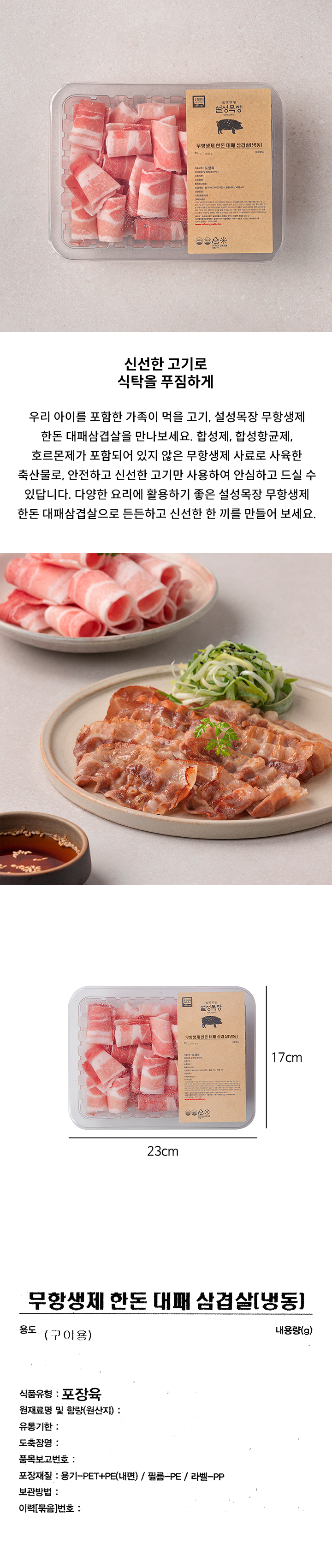 설성목장 무항생제 한돈대패삼겹살(300g)