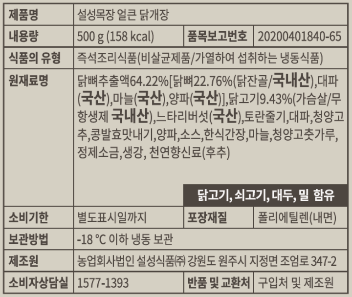 [택배]설성목장얼큰닭개장500g