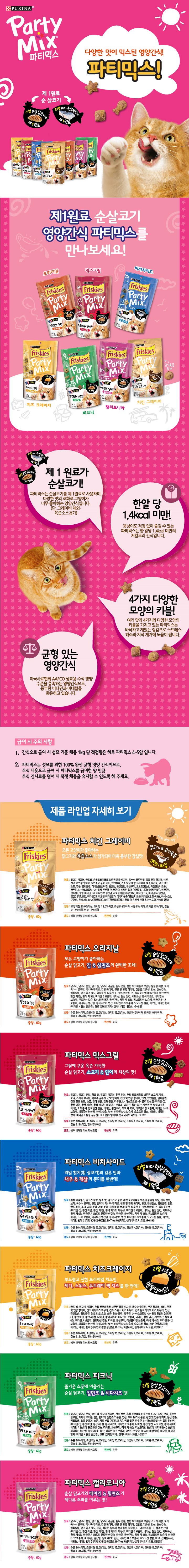 파티믹스 오리지날 60g