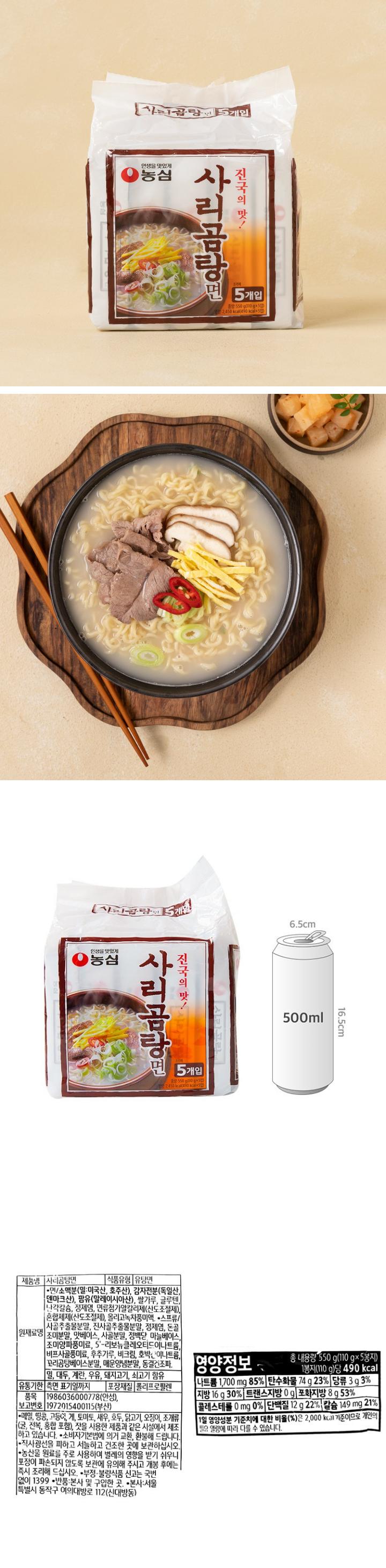 사리곰탕면  식품의 유형 유탕면  원재료명 : 면/소맥분(밀:미국산,호주산), 감자전분(독일산,덴마크산), 팜유(말레이시아산)  쌀가루, 글루텐, 난각칼슘, 정제염, 면류첨가알칼리제(산도조절제), 혼합제제(산도조절제), 올리고녹차풍미액,  스프류사골추출물분말,진사골추출물분말,정제염, 돈골조미분말, 맛베이스, 사골분말, 정백당,마늘베이스, 조미양파풍미료, 5-리보뉴클레오티드이나트륨, 비프사골풍미료, 후추가루, 비크림, 호박산이나트륨, 꼬리곰탕베이스분말, 매운양념분말, 동결건조파, 밀,대두,계란, 우유, 돼지고기, 쇠고기 함유 유통기한 측면 표기일까지 품목보고번호 1986036000778(안성), 1972015400115(부산)  이 제품은 메밀, 땅콩, 고등어, 게, 토마토, 새우, 호두, 닭고기, 오징어, 조개류(굴,전복,홍합 포함) 잣을 사용한 제품과 같은 제조시설에서 제조하고 있습니다. 본 제품은 소비자 기본법에 의거 교환, 환불해드립니다. 보관상 주의사항: 직사광선을 피하고 서늘하고 건조한 곳에 보관하십시오. 본 제품은 농산물 원료를  주로 사용하여 벌레의 영향을 받기 쉬우니 포장이 파손되지 않도록 보관에 유의해 주시고 개봉 후에는 즉시 조리해 드십시오. 부정, 불량식품 신고는 국번없이 1399  영양정보 총 내용량 550g(110g*5봉지) 1봉지 (110g)당 490kcal  나트륨 1,700mg(85%), 탄수화물 74g(23%), 당류 3g(3%)  지방 16g(30%) 트랜스지방 0g 포화지방 8g(53%)  콜레스테롤 0mg(0%) 단백질 12g(22%) 칼슘 149mg(21%) 1일 영양성분 기준치에 대한  비율(%)은 2,000kcal 기준이므로 개인의 필요 여량에 따라 다를 수 있습니다. 