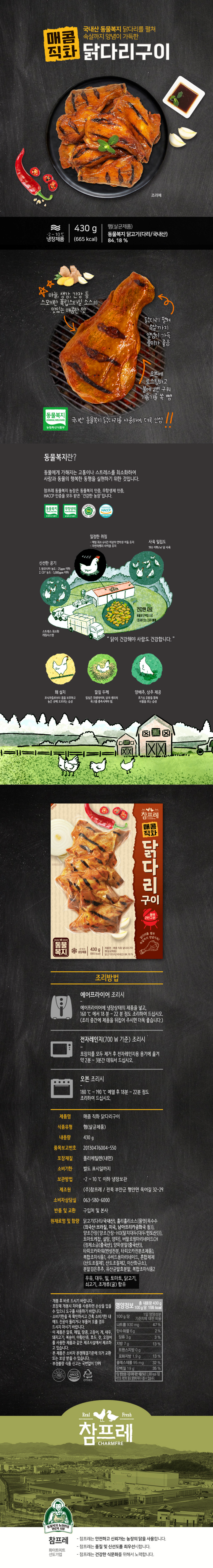 참프레 매콤직화 닭다리구이 430g