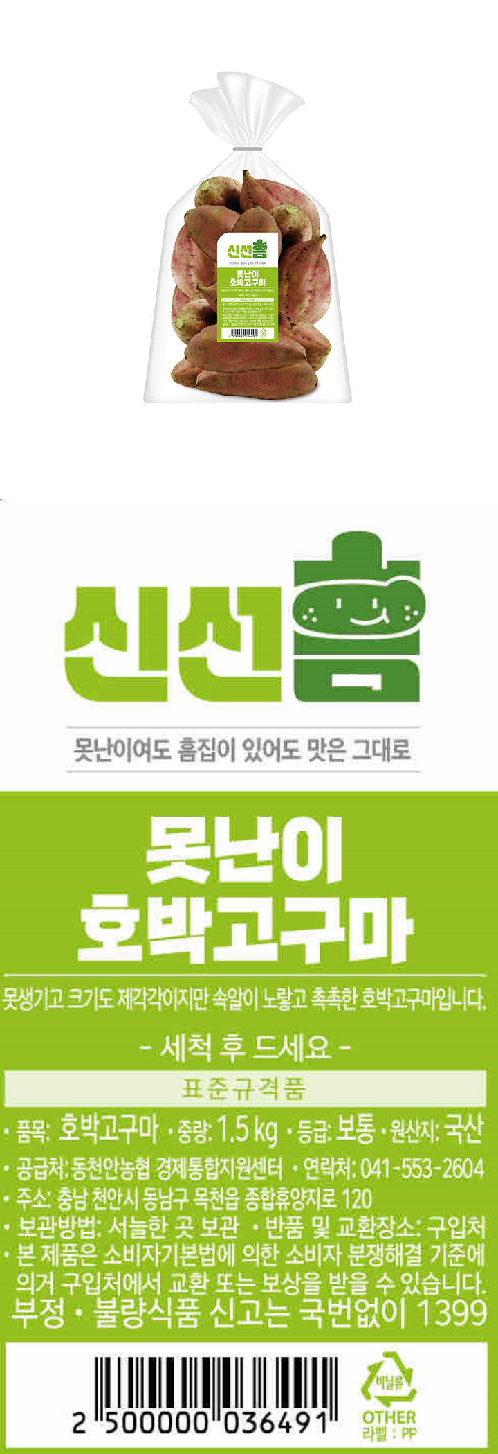 못난이 호박고구마 1.5kg