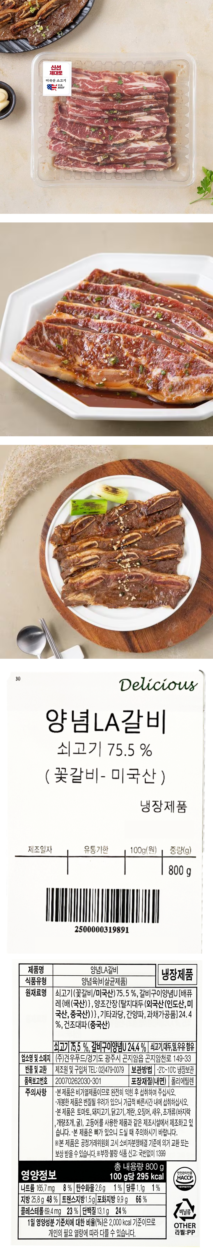 양념LA식갈비800g