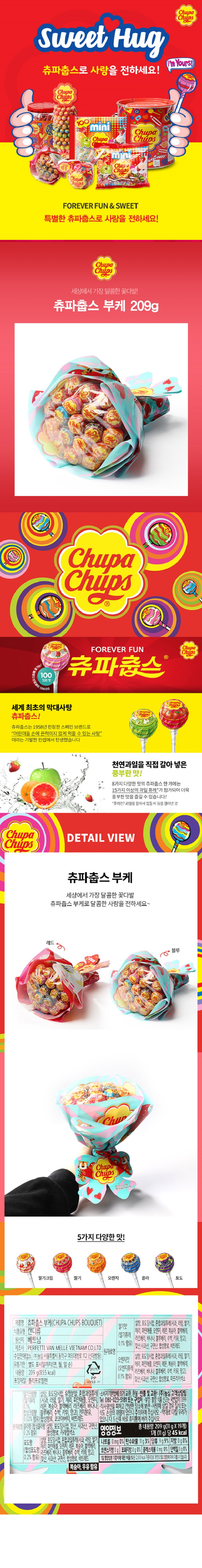 츄파춥스 부케 / 식품유형 : 캔디류 / 원산지 : 베트남 / 수입판매업소 : 농심 서울특별시 동작구 여의대방로 112(신대방로) / 유통기한 : 별도 표시일까지(년월일) / 내용량 : 209g(855kcal) / 포장재질 : 폴리프로필렌 / 딸기맛(딸기퓨레0.1%함유) 설탕,포도당시럽,혼합과일퓨레(사과,라임,딸기,체리,파인애플,오렌지,레몬,복숭아,블랙베리,라즈베리,바나나,블루베리,수박,키위,망고),젖산,사과산,구연산,합성향료,비트레드 / 오렌지맛(오렌지퓨레0.1%함유) 설탕,포도당시럽,혼합과일퓨레(사과,라임,달기,체리,파인애플,오렌지,레몬,복숭아,블랙베리,라즈베리,바나나,블루베리,수박,키위,망고),젖산,사과산,구연산,합성향료,파프리카색소 / 원재료명 : 딸기크림향(딸기퓨레0.1% 합성크림향0.02%함유) 설탕,포도당시럽,유청분말,혼합과일퓨레(사과,라임,딸기,체리,파인애플,오렌지,레몬,복숭아,블랙베리,라즈베리,바나나,블루베리,수박,키위,망고)전지분유,합성향료,코코아버터,비트레드 / 콜라향(합성콜라향0.2%함유) 설탕,포도당시럽,젖산,사과산,구연산,합성향료,카라멜색소 / 포도당(합성포도향0.2%함유)설탕,포도당시럽,혼합과일퓨레(사과,라임,딸기,체리,파인애플,오렌지,레몬,복숭아,블랙베리,라즈베리,바나나,블루베리,수박,키위,망고),젖산,사과산,구연산,합성향료,비트레드,복숭아,우유함유 / 소비자기본법에 의거 교환,환불,반품 및 교환 (주)농심 고객상담팀 080-023-5181 또는 구입처 / 부정불량식품 신고는 국번없이 1399 / 직사광선을 피하고 건냉한 장소에 보관 / 사탕째 삼킬 경우 질식 또는 식도 손상의 위험이 있으니 주의하여 주십시오. 막대로 다칠 우려가 있으니 다 드신후 바로 휴지통에 버려 주십시오. / 영양정보 : 총 내용량 209g(11g x 19개) 1개(11g)당 45kcal / 나트륨0mg 0% / 탄수화물11g 3% / 당류9g 9% / 지방0g 0% / 트랜스지방0g / 포화지방0g 0% / 콜레스테롤 0mg 0% / 단백질0g 0% / 1일 영양성분 기준치에 대한 비율(%)은 2,000kcal 기준이므로 개인의 필요 열량에 따라 다를 수 있습니다. 