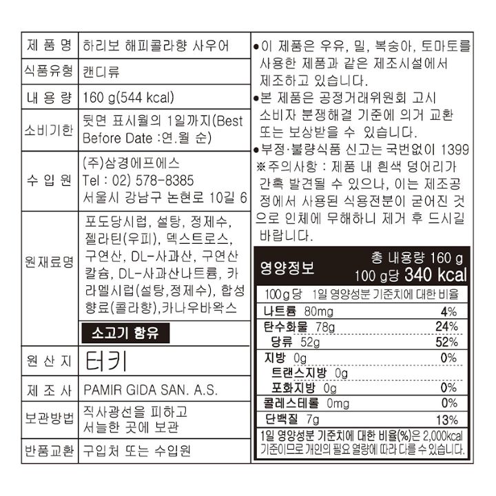 하리보 해피콜라향 사우어 160g
