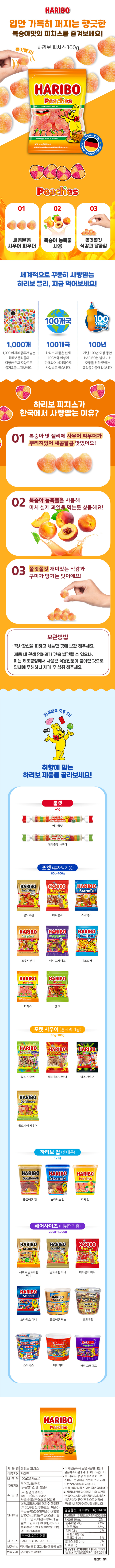 하리보 피치스100g