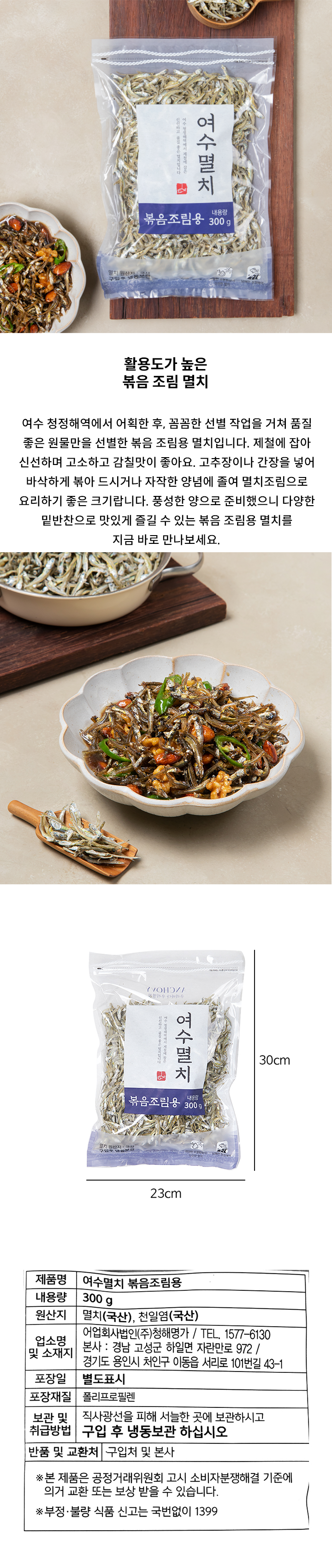 (E)여수볶음조림멸치300g