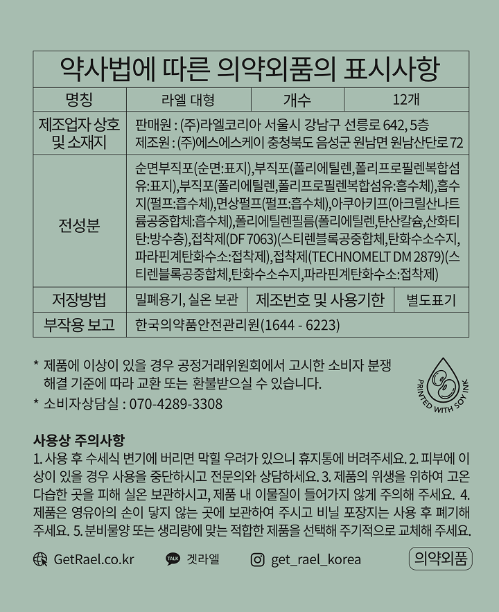 라엘 유기농 대형 12P